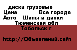 диски грузовые R 16 › Цена ­ 2 250 - Все города Авто » Шины и диски   . Тюменская обл.,Тобольск г.